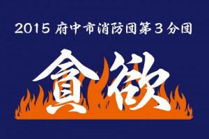 第45回東京都消防操法大会用のTシャツ