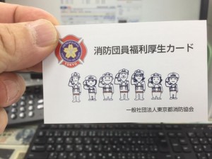 消防団員福利厚生カード