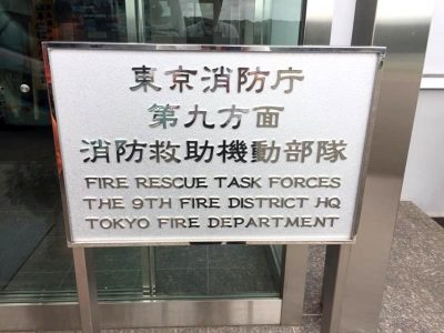 東京消防庁第9方面消防救助機動部隊