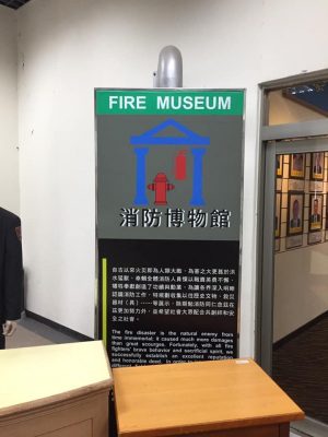 台湾・防災科学教育館 ＆ 消防署